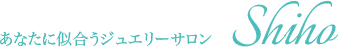 あたなに似合うジュエリーサロン Shiho