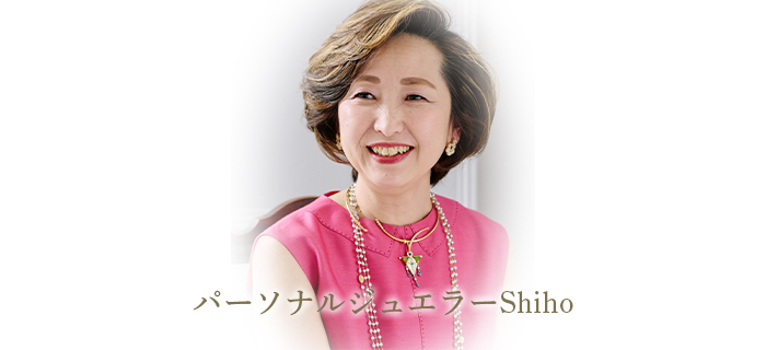 パーソナルジュエラーShiho