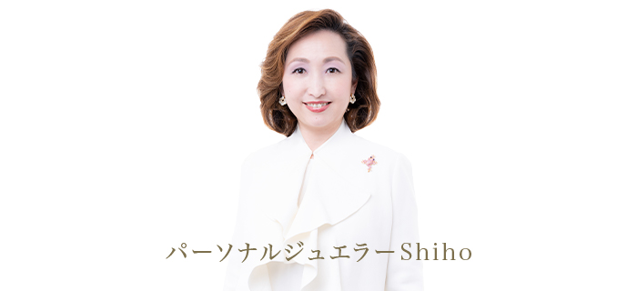 パーソナルジュエラーShiho